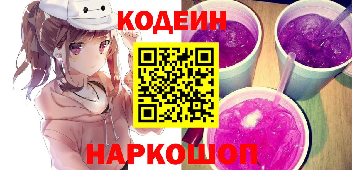 Саянск  Кодеин напиток Lean (лин)  Кодеин Purple Drank  Вход с VPN 