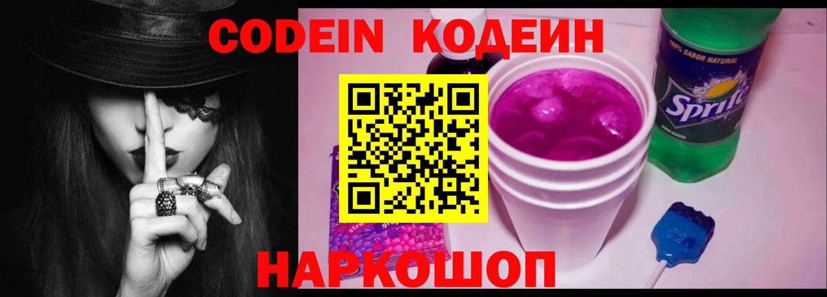 Codein напиток Lean (лин) Саянск